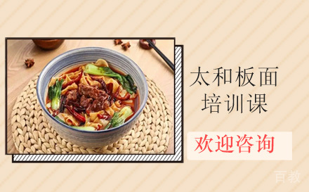 昆明太和板面培训课