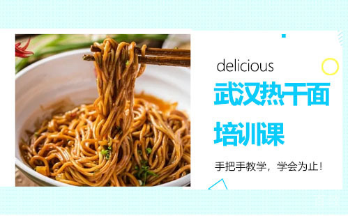 昆明武汉热干面培训课