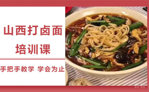 昆明山西打卤面培训课
