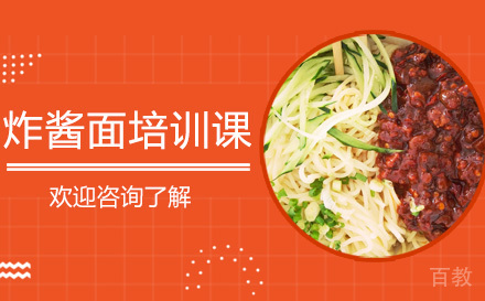 昆明炸酱面培训课