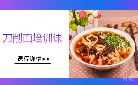 昆明刀削面培训课