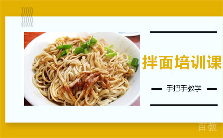 昆明拌面培训课