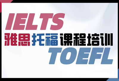 定制一对一雅思/托福课程