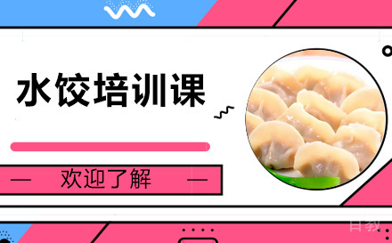 昆明水饺培训课