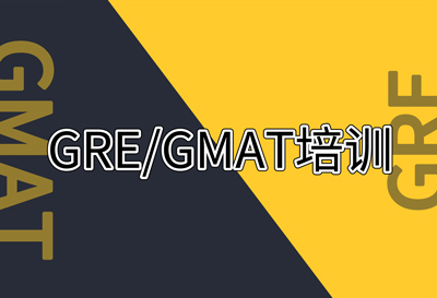 GRE/GMAT课程