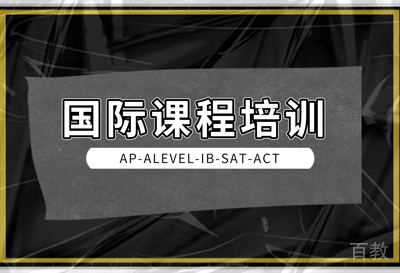 SAT/A-LEVEL课程