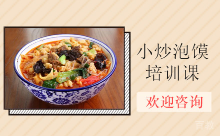 昆明小炒泡馍培训课