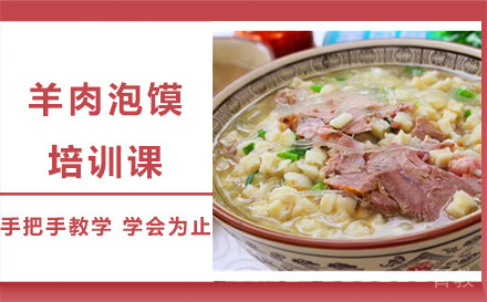 昆明羊肉泡馍培训课