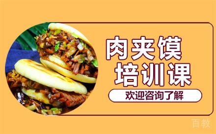 昆明肉夹馍培训课