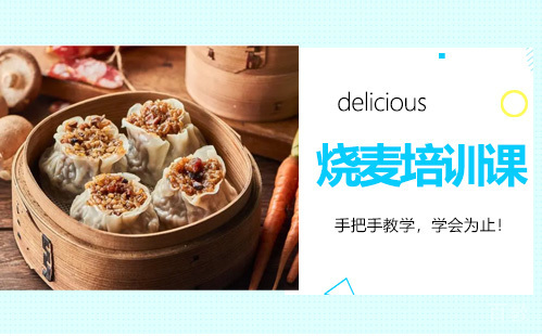昆明烧麦培训课