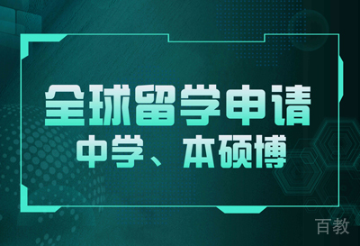 留学申请