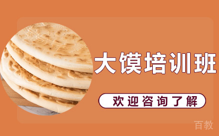 昆明大馍培训课