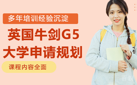 英国牛剑G5大学申请规划