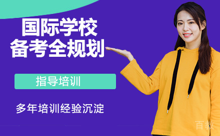 国际学校备考全规划