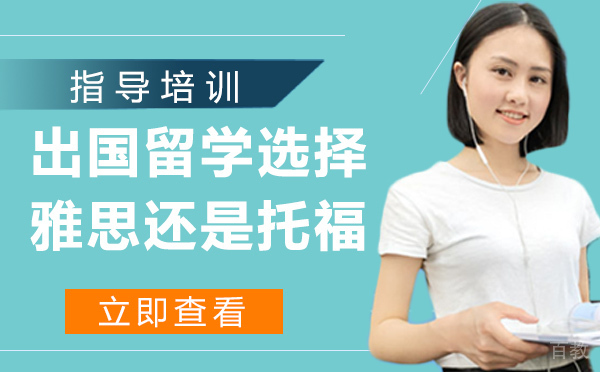 出国留学选择雅思还是托福？ 