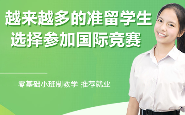 《越来越多的准留学生选择参加国际竞赛》 