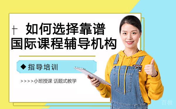 如何选择靠谱的国际课程辅导机构 
