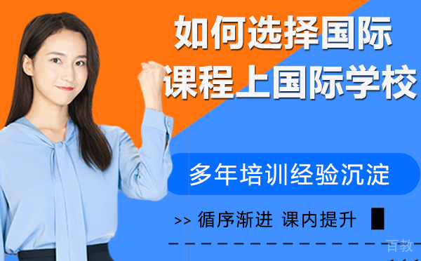 如何选择国际课程上国际学校？ 