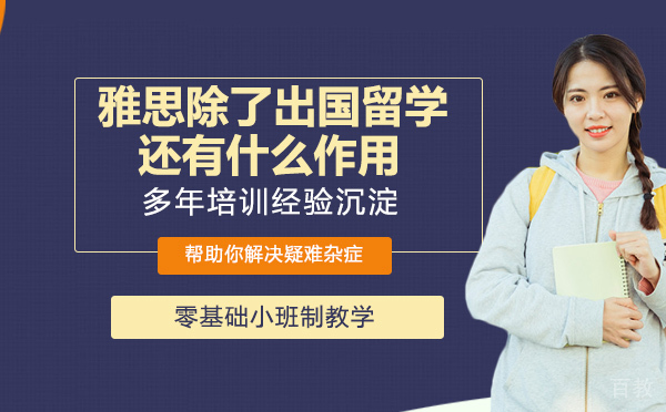 雅思除了出国留学还有什么作用 