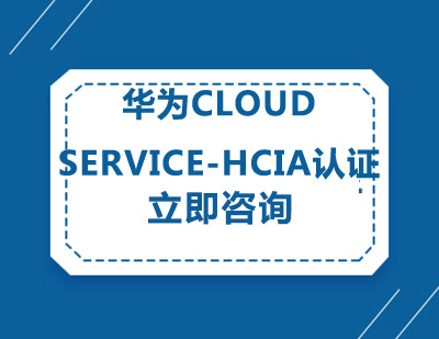 武汉华为Cloud Service-HCIA认证