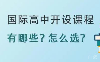 国际学校的课程怎么选？