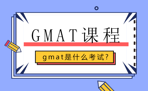 gmat是什么考试?