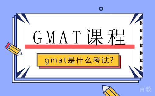 gmat是什么考试?
