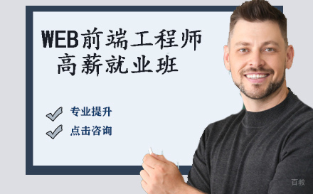 WEB前端工程师高薪班