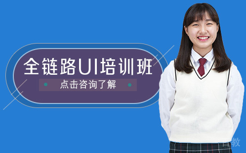 全链路UI培训班