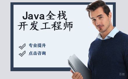 Java全栈开发工程师