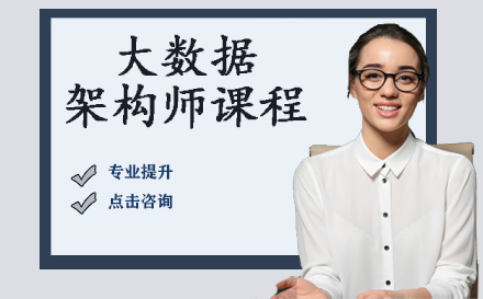 大数据架构师课程