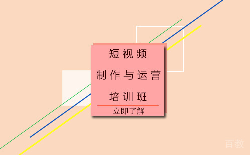 短视频制作与运营培训班