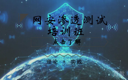 网安渗透测试培训班