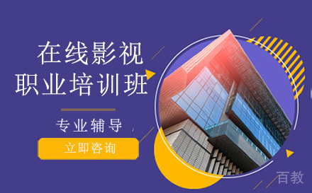 在线影视职业培训班