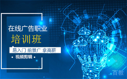 在线广告职业培训班