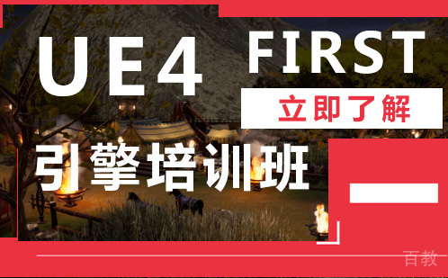 UE4引擎培训班