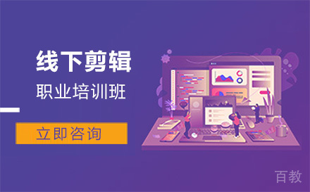 线下剪辑职业培训班