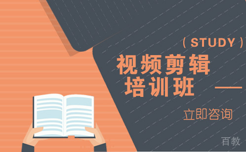 视频剪辑培训班