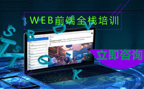 WEB前端全栈培训班