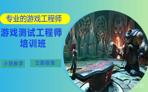 游戏测试工程师培训班