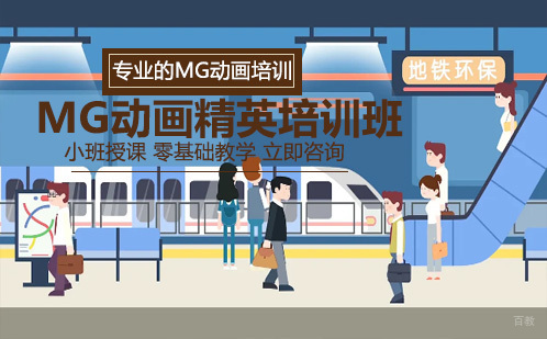 MG动画精英培训班