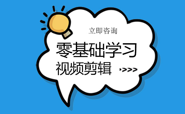 零基础学习视频剪辑怎么样？