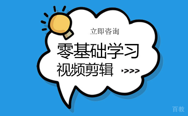 零基础学习视频剪辑怎么样？ 