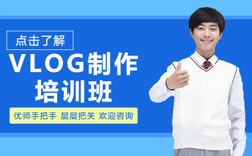 vlog制作培训班