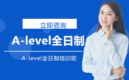 A-level全日制培训班