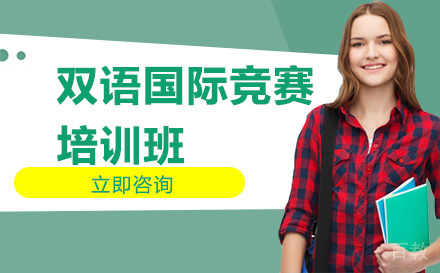 双语国际竞赛培训班