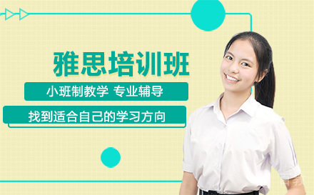 雅思培训班