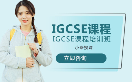 IGCSE课程培训班