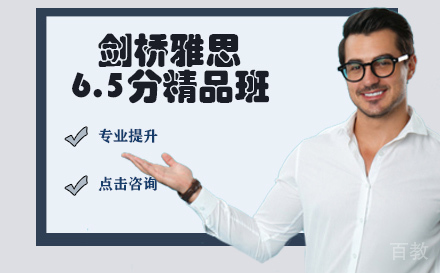 剑桥雅思6.5分精品班