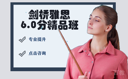 剑桥雅思6.0分精品班